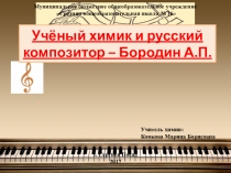 Презентация по химии на тему Ученый химик и русский композитор - Бородин А.П.