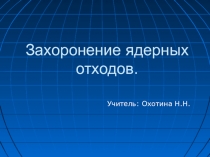 Презентация по физике Захоронение ядерных отходов