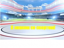 Интерактивная игра для детей старшей и подготовительной группы Я знаком со спортом