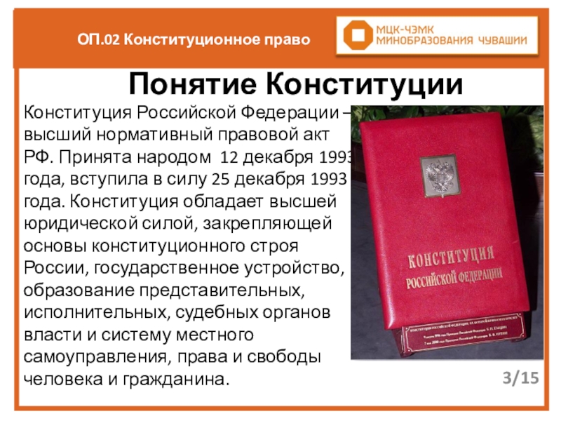 Конституция реферат. Конституция РФ основной источник права. Понятие права в Конституции РФ. Понятие Конституции России. Конституция основной источник конституционного права.