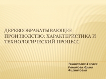 Презентация по технологии на тему: Деревообрабатывающее производство