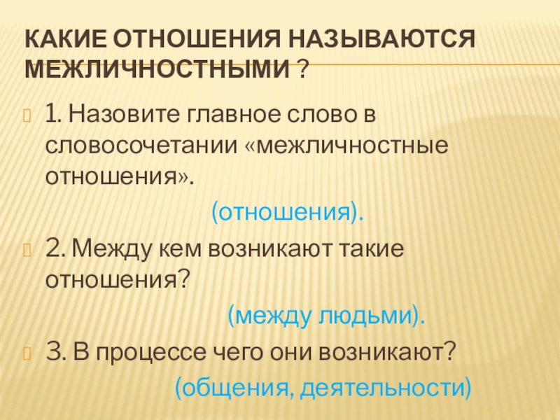 Какие отношения называются межличностными в чем состоят