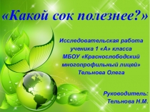 Презентация исследовательской работы Какой сок полезнее?