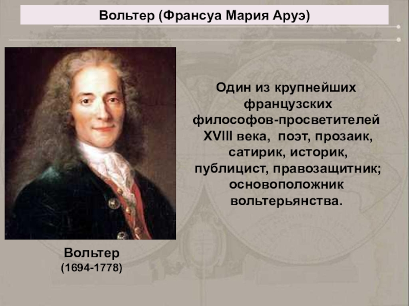 Французский писатель просветитель 5 букв. Франсуа Мари Аруэ Вольтер произведения. Франсуа Мари Аруэ Великие просветители. Франсуа Мари Аруэ Вольтер достижения. Вольтер Франсуа-Мари философия.