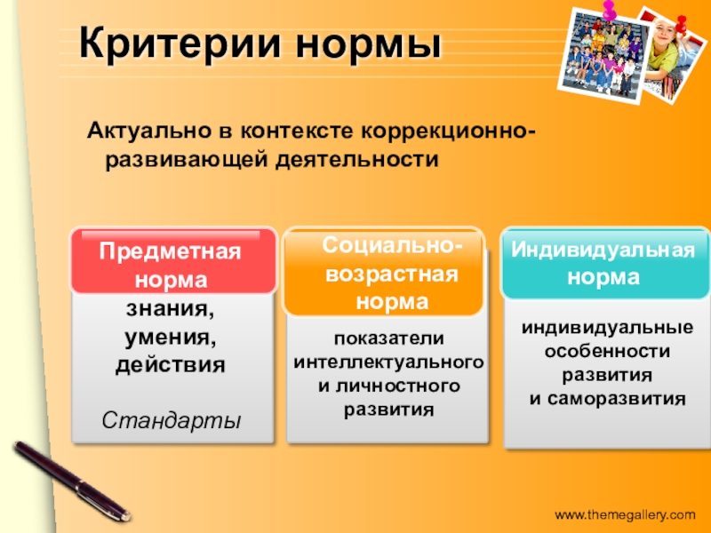 Индивидуальная норма. Критерии нормы. Предметная норма. Индивидуальные особенности развития и саморазвития это. Индивидуальная норма развития это.