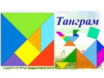 Презентация по теме Танграм