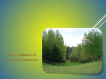 Презентация игра-путешествие по лесным тропинкам Кто в лесу живет... 2 класс