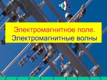 Урок 27 Электромагнитные волны