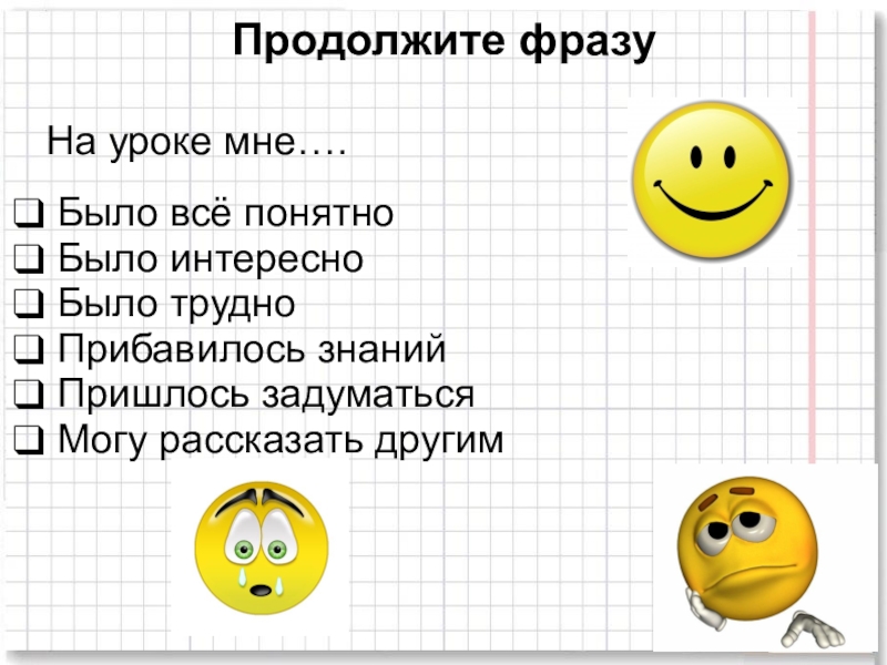 Главное суть понятна. На уроке мне было. На уроке мне было трудно. На уроке мне было сложно. Было интересно.