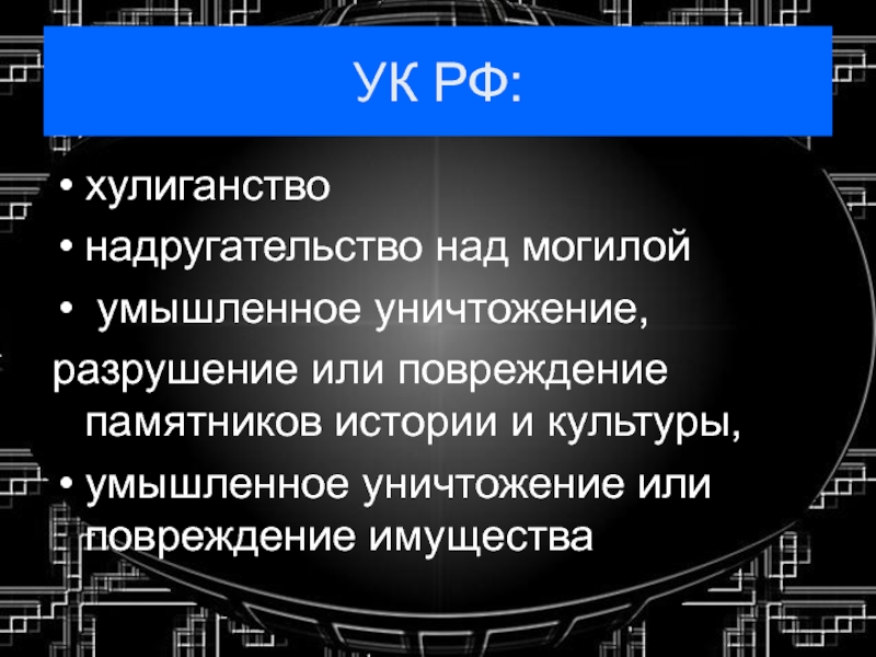 Презентация шалость злонамеренный поступок вандализм