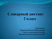 Презентация по русскому языку на тему Словарные слова
