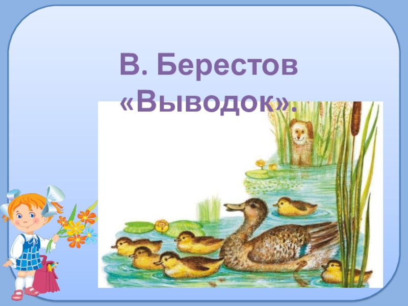 Чарушин томка и корова 1 класс 21 век презентация