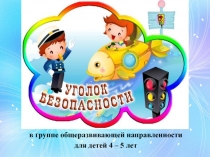 Презентация Уголок безопасности для детей 3-4 лет