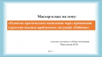 Мастер-классРазвитие критического мышления через применение стратегии анализа проблемных ситуаций Fishbone