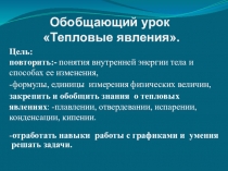 Презентация к уроку по физике Тепловые явления (8 класс)