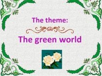 Презентация по английскому языку The green world (6class)