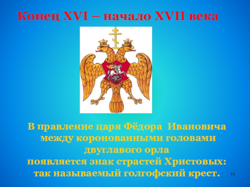 Конец XVI – начало XVII века  В правление царя Фёдора Ивановича между коронованными головами двуглавого орла