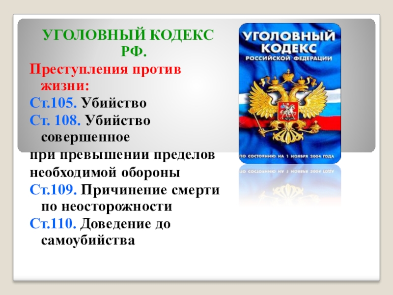 Презентация ответственность несовершеннолетних за правонарушения и преступления