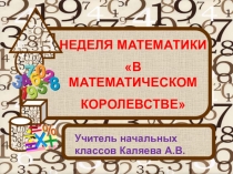НЕДЕЛЯ МАТЕМАТИКИ В МАТЕМАТИЧЕСКОМ КОРОЛЕВСТВЕ