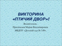 Презентация (Викторина) на тему Птичий двор