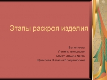 Презентация по технологии (девочки) Этапы раскроя изделия (5-7 класс)