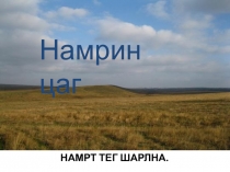 Презентация по родному языку на тему Намр,2 класс