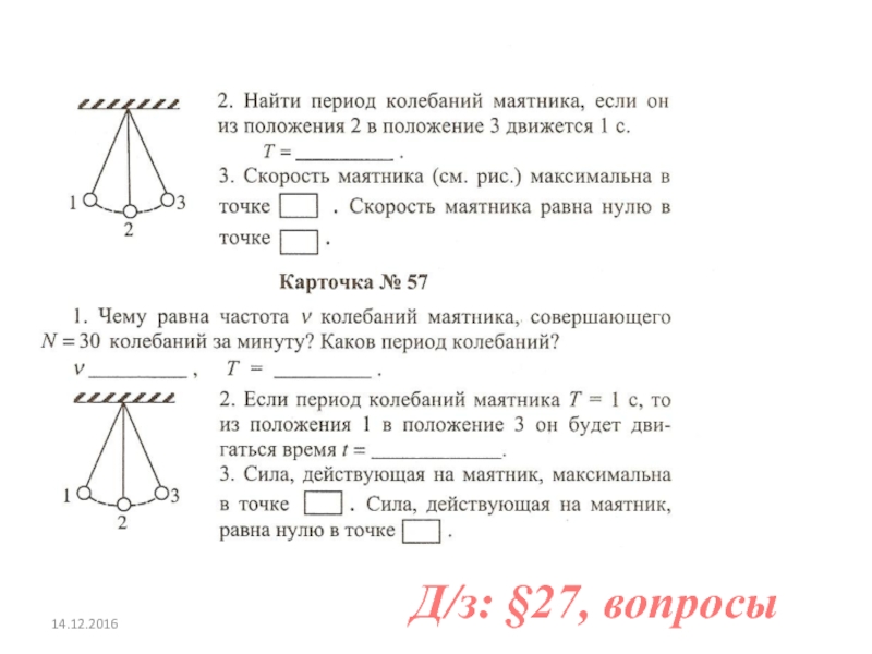 Секунды период колебаний маятника. Период колебания маятника из положения. Вычислить период колебания маятника. Если период колебания маятника. Скорость маятника.