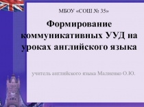 Презентация по английскому языку на тему Формирование коммуникативных УУД на уроках английского языка