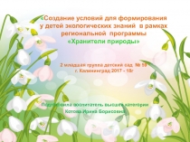 Презентация Создание условий для формирования у детей экологических знаний в рамках региональной программы Хранители природы