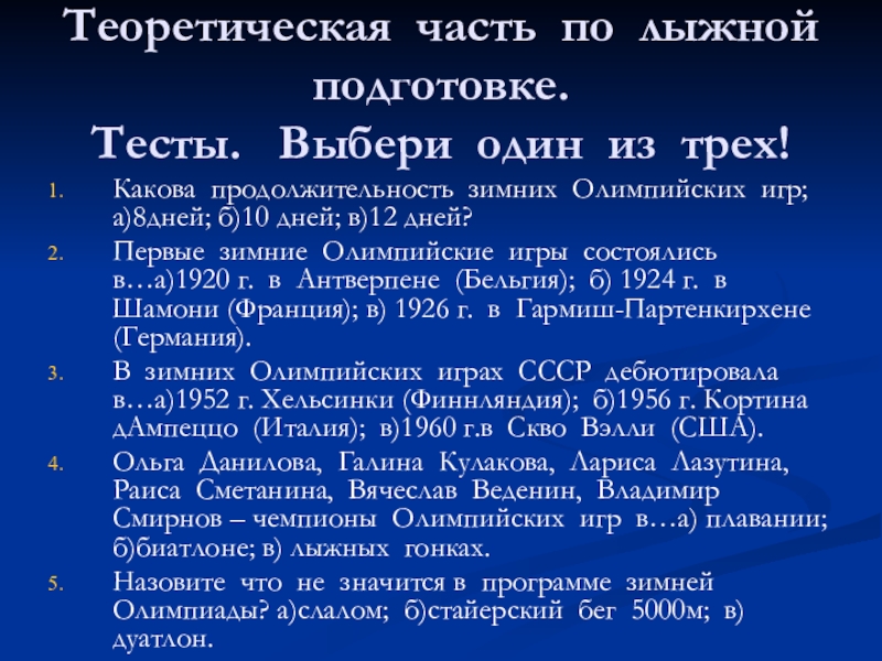 История подготовка к тесту. Продолжительность зимних Олимпийских и.