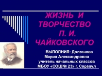 Презентация к уроку музыки, классный час на тему Жизнь и творчество П. И. Чайковского