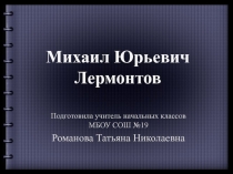 Презентация Михаил Юрьевич Лермонтов. Биография.