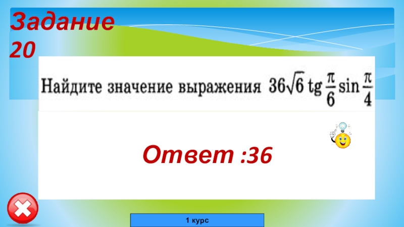 8 7 20 ответ. 338134 Задание 20.