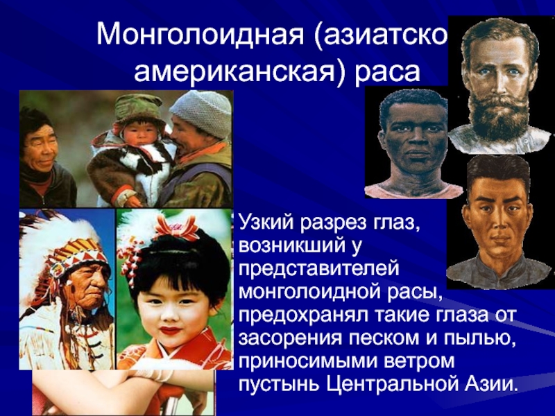 Представители монголоидной расы проживают в основном. Монголоиды (Азиатско-американская раса. Монголоидная (Азиатско-американская). Представители монголоидной расы. Народы Азиатско американской расы.