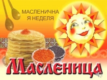 Презентация по теме Масленица. Традиционный славянский праздник.