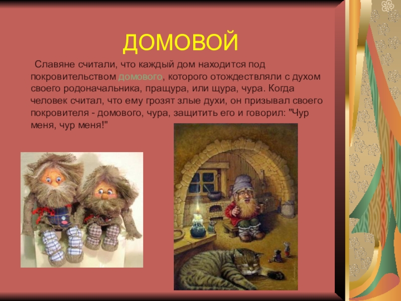 Домовой 4