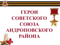 Презентация Герои Советского Союза