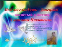 Презентация о малой родине Мой поселок Усть-Донецкий, воспетый в поэзии Светланы Никитенко