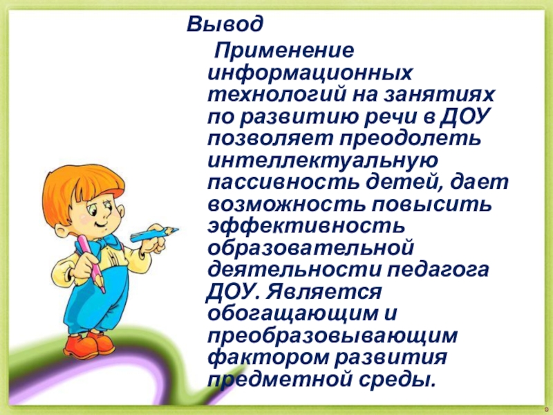 Направления развития речи. Вывод по развитию речи в ДОУ. Выводы по занятию в детском саду. Пассивность детей в ДОУ. Вывод игра в развитии речи.