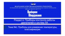 Приборы контроля работы авиационного двигателя Часть 1