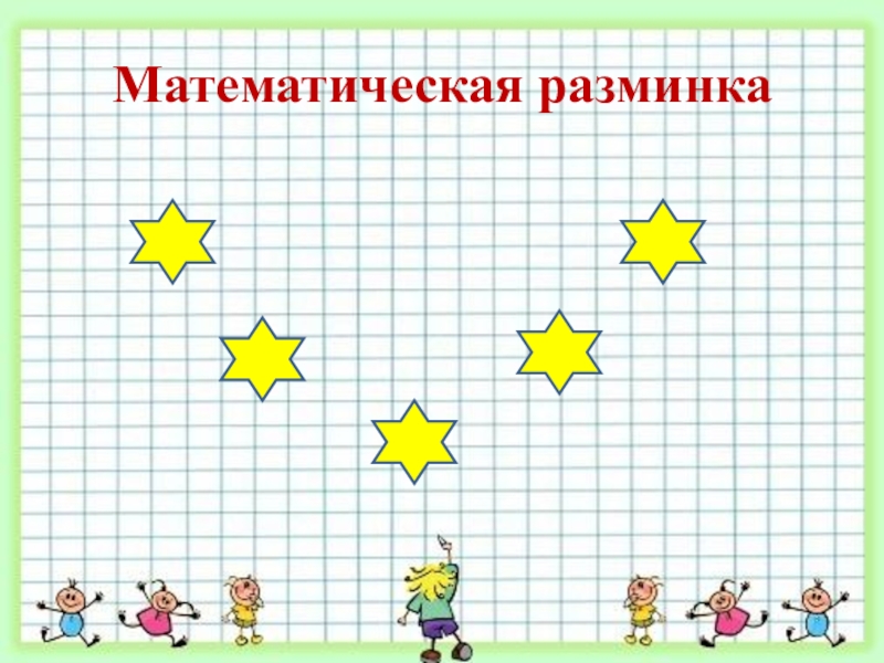 8 класс математика игра презентация