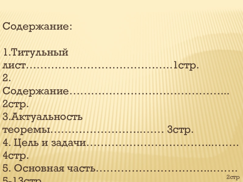 Это 2 содержание. Оглавление: 1титулбный лист. Содержание со2. Содержание на двух листах. Содержание на 2 стр.