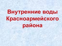 Внутренние воды Красноармейского района (6 класс)
