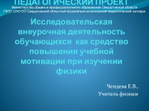 Исследовательская внеурочная деятельность обучающихся как средство повышения учебной мотивации при изучении физики