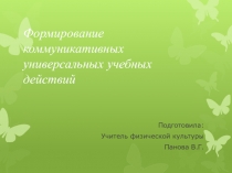Формирование коммуникативных универсальных учебных действий