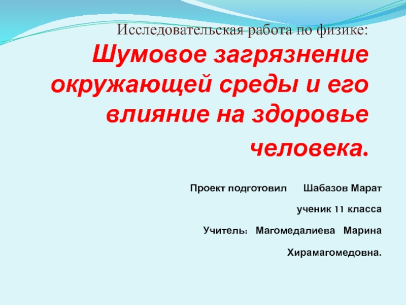 Проект на тему шумовое загрязнение окружающей среды