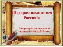 Презентация внеклассного мероприятия Недаром помнит вся Россия...
