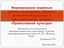 Презентация Формирование семейных ценностей