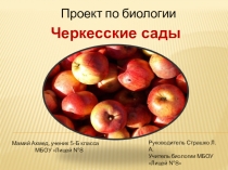 Презентация к итоговому проекту по биологии на тему Черкесские сады