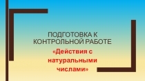 Презентация к уроку по математике Действия с натуральными числами.